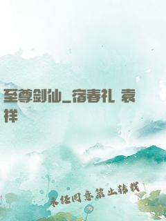 至尊剑仙